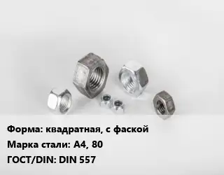 Гайка квадратная, с фаской Сталь: А4, 80 DIN 557